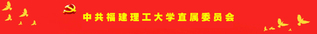 福建理工大学直属党委