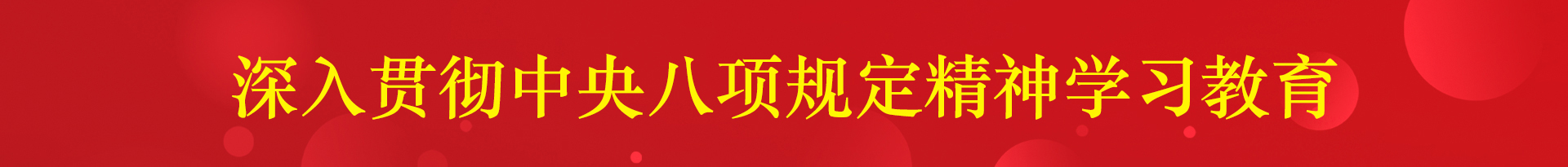 深入贯彻中央八项规定精神学习教...
