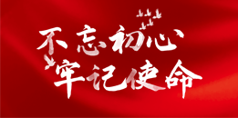 “不忘初心、牢记使命”主题教育专题网