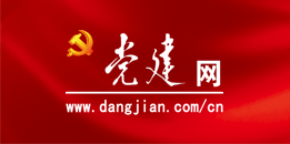 党建网