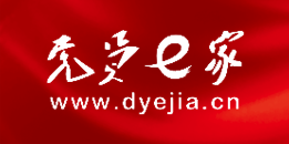 党员e家